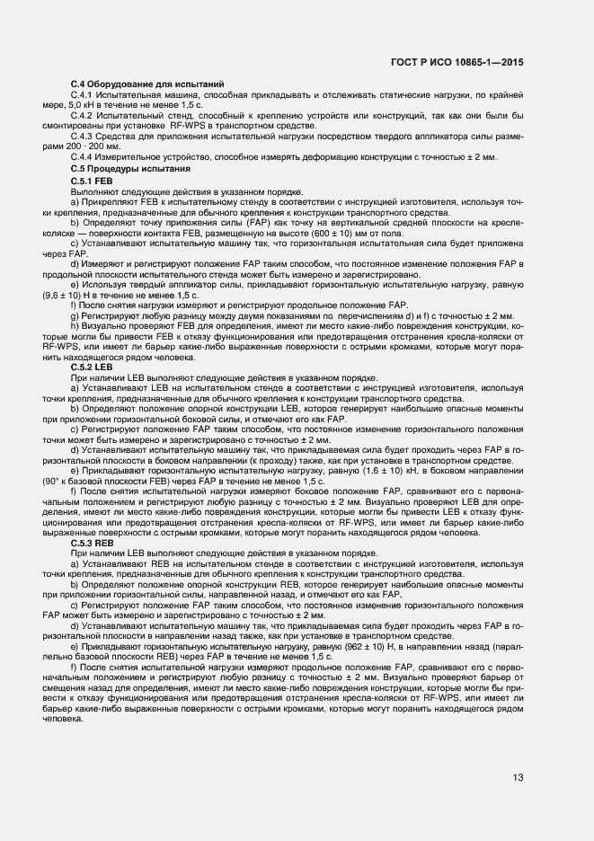 Страница 19 ГОСТ Р ИСО 10865-1-2015