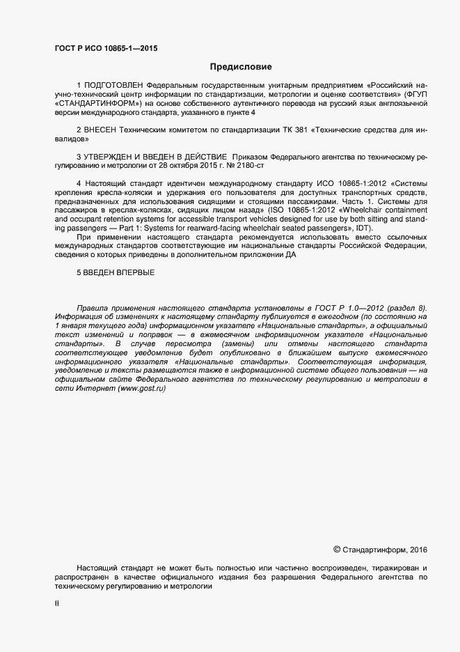 Страница 2 ГОСТ Р ИСО 10865-1-2015