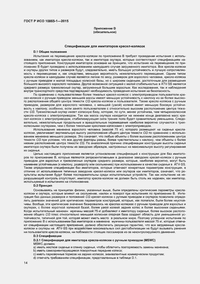 Страница 20 ГОСТ Р ИСО 10865-1-2015