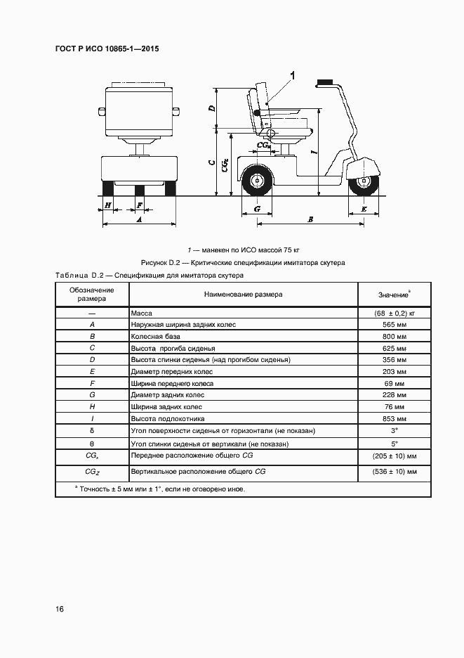 Страница 22 ГОСТ Р ИСО 10865-1-2015