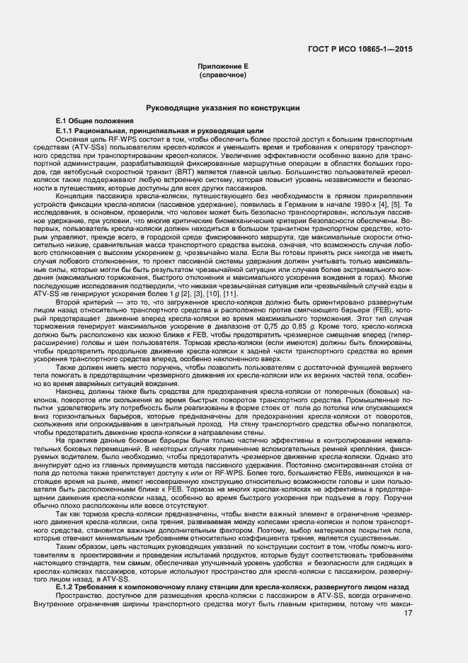 Страница 23 ГОСТ Р ИСО 10865-1-2015