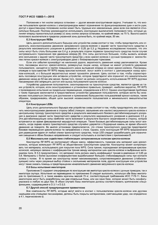 Страница 26 ГОСТ Р ИСО 10865-1-2015