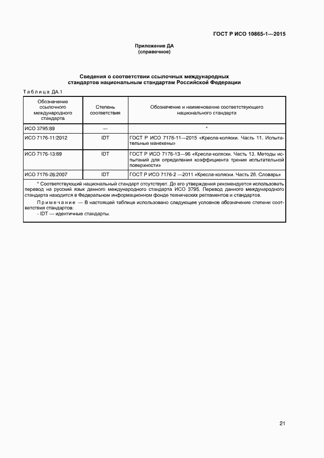 Страница 27 ГОСТ Р ИСО 10865-1-2015