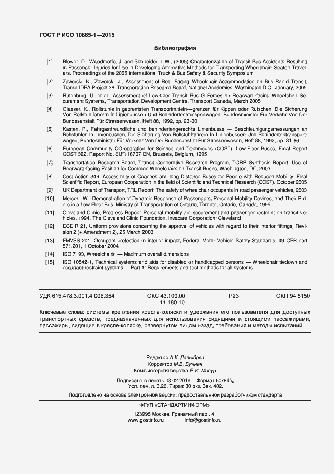 Страница 28 ГОСТ Р ИСО 10865-1-2015