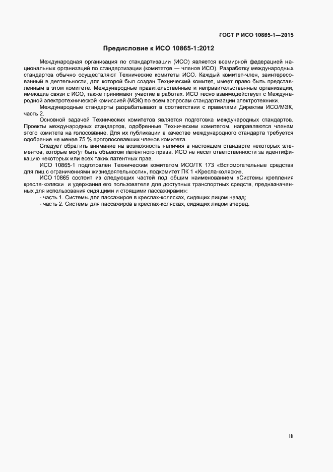 Страница 3 ГОСТ Р ИСО 10865-1-2015