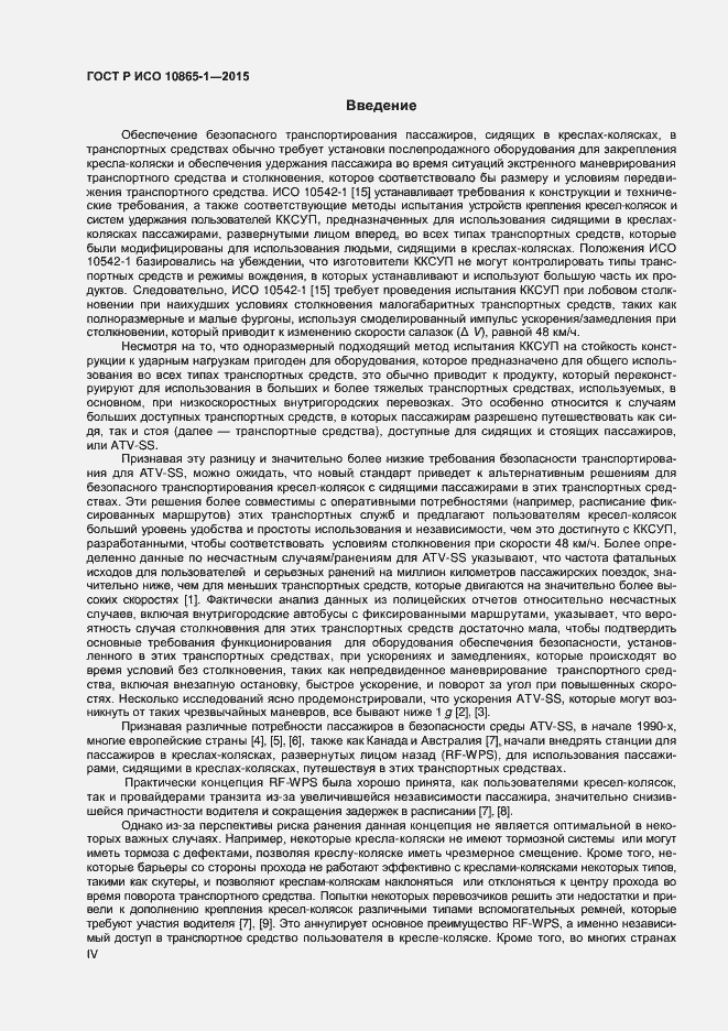 Страница 4 ГОСТ Р ИСО 10865-1-2015