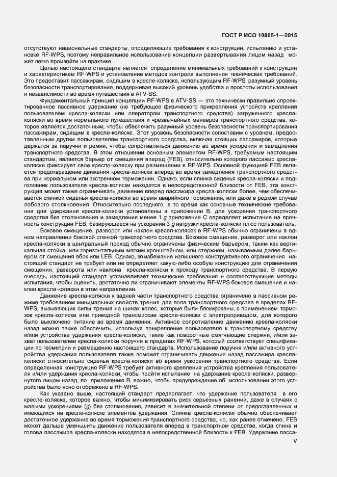 Страница 5 ГОСТ Р ИСО 10865-1-2015