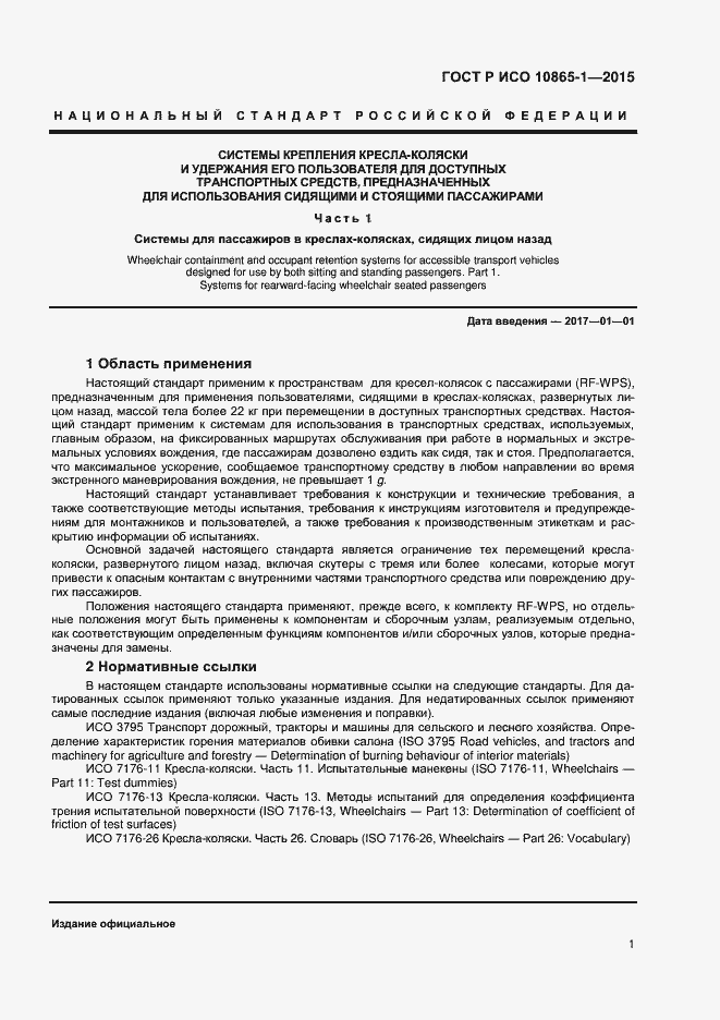 Страница 7 ГОСТ Р ИСО 10865-1-2015