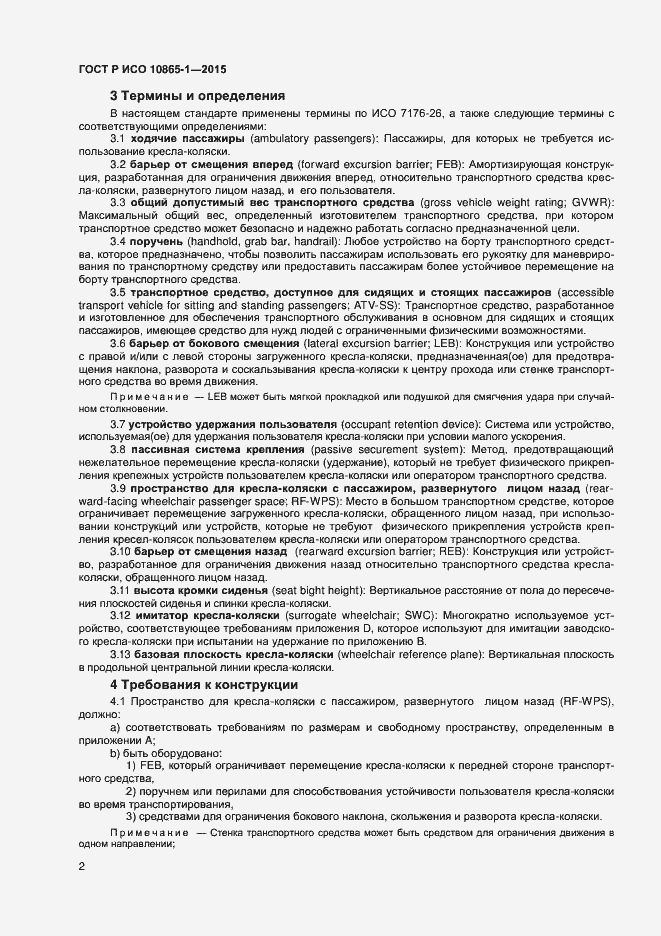 Страница 8 ГОСТ Р ИСО 10865-1-2015