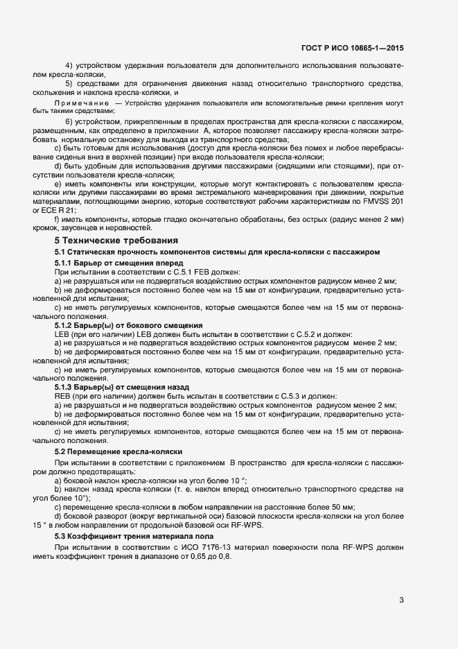 Страница 9 ГОСТ Р ИСО 10865-1-2015