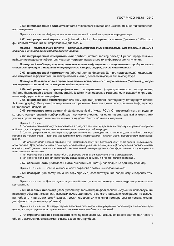 Страница 11 ГОСТ Р ИСО 10878-2019