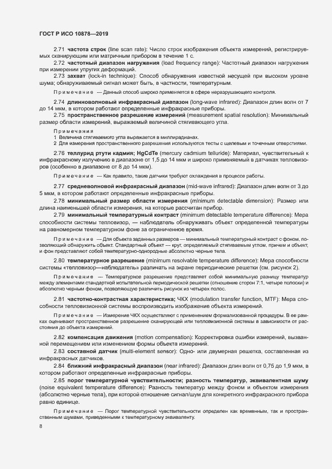 Страница 12 ГОСТ Р ИСО 10878-2019