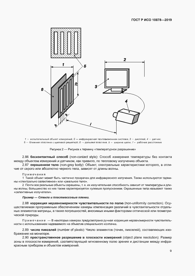 Страница 13 ГОСТ Р ИСО 10878-2019