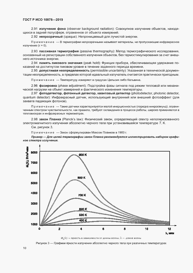 Страница 14 ГОСТ Р ИСО 10878-2019