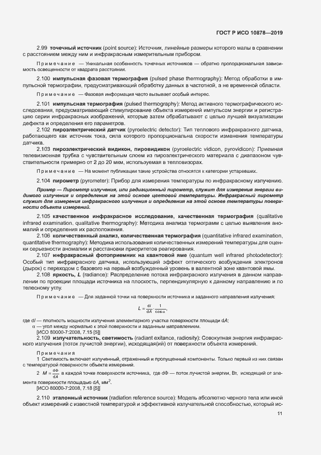 Страница 15 ГОСТ Р ИСО 10878-2019