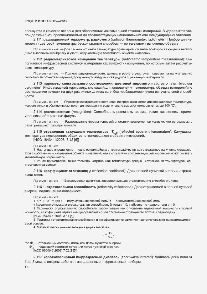 Страница 16 ГОСТ Р ИСО 10878-2019