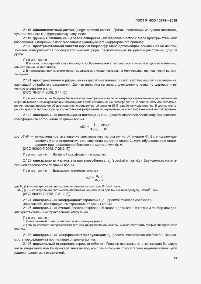 Страница 17 ГОСТ Р ИСО 10878-2019