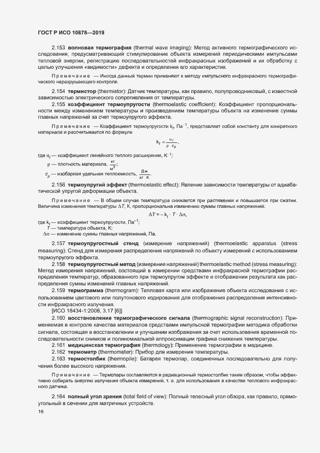 Страница 20 ГОСТ Р ИСО 10878-2019