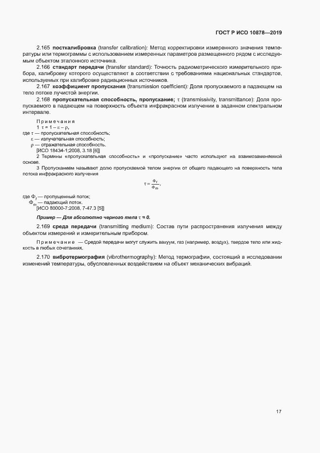Страница 21 ГОСТ Р ИСО 10878-2019