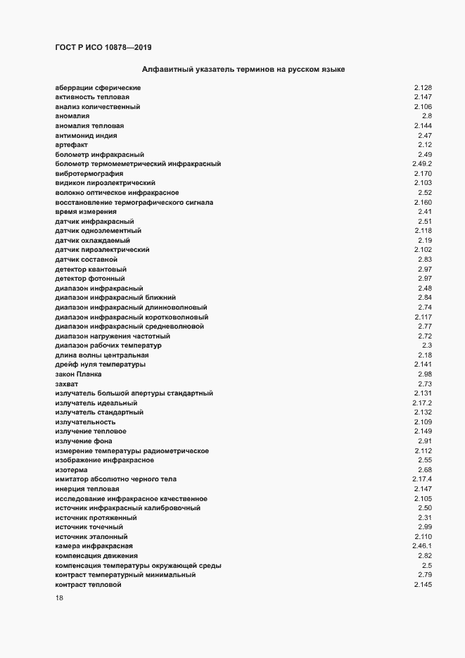 Страница 22 ГОСТ Р ИСО 10878-2019