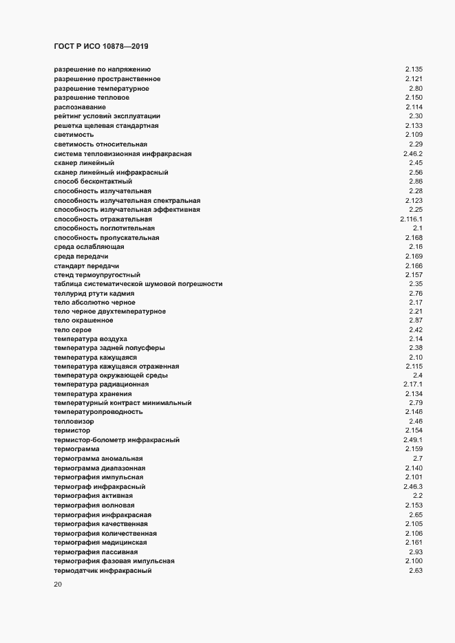 Страница 24 ГОСТ Р ИСО 10878-2019