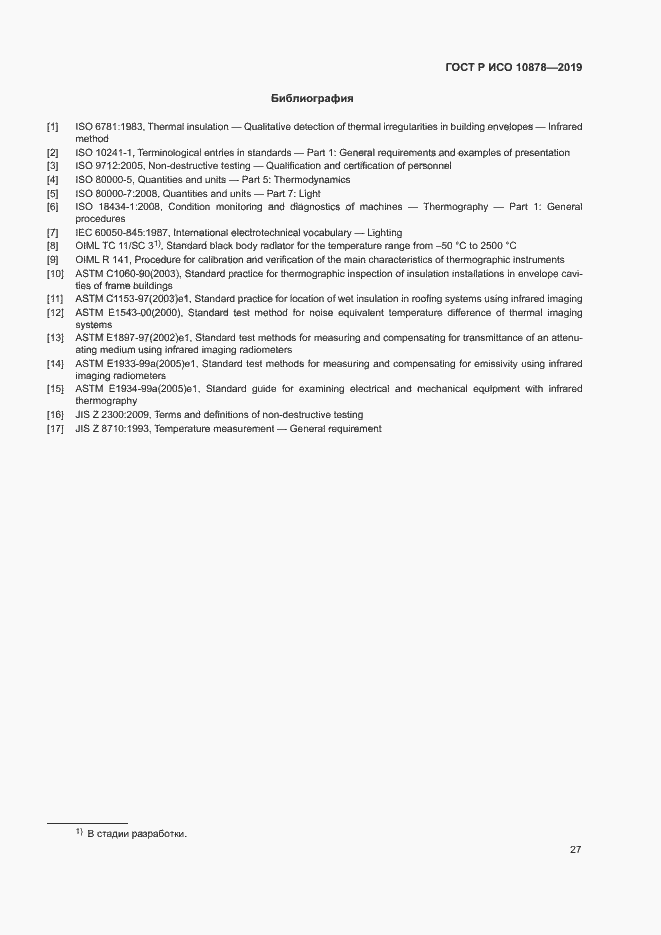 Страница 31 ГОСТ Р ИСО 10878-2019