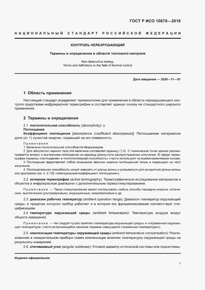 Страница 5 ГОСТ Р ИСО 10878-2019