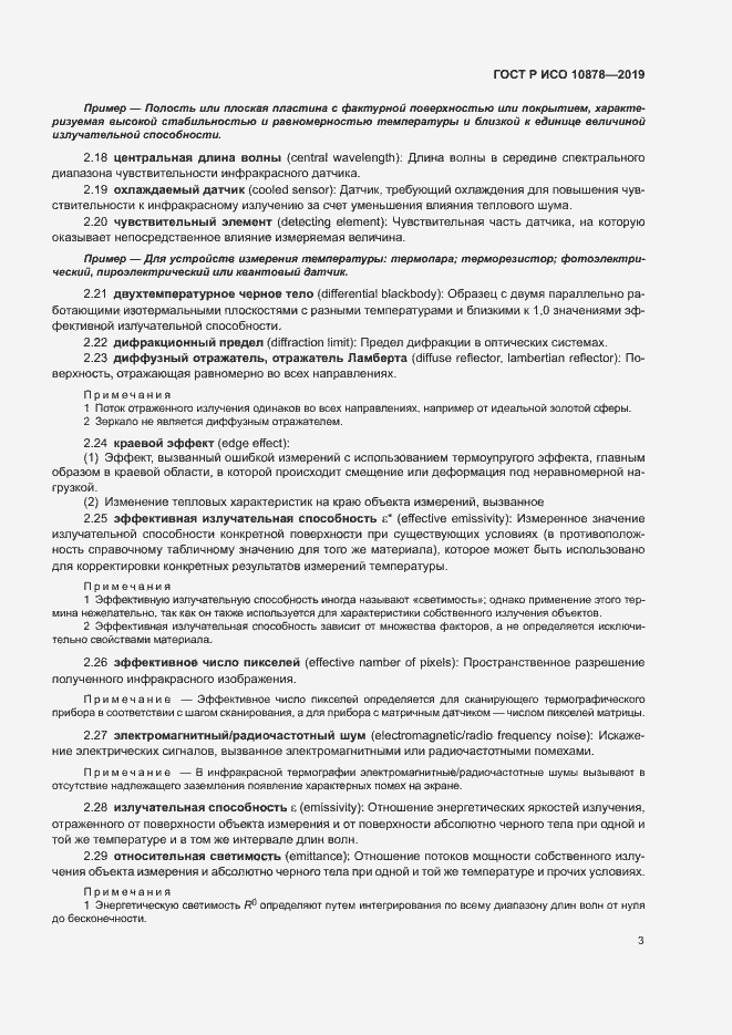 Страница 7 ГОСТ Р ИСО 10878-2019