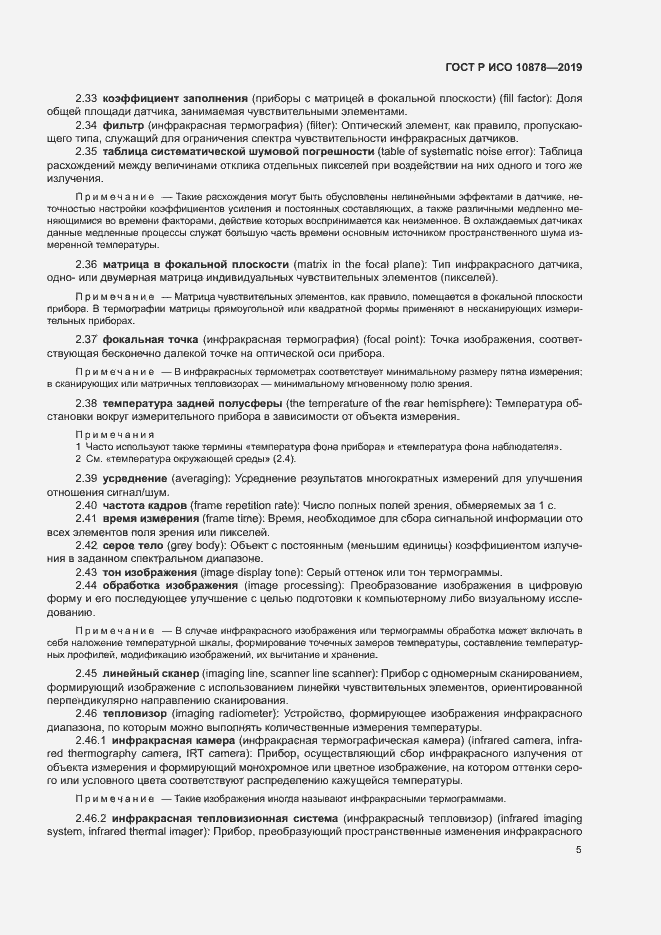 Страница 9 ГОСТ Р ИСО 10878-2019