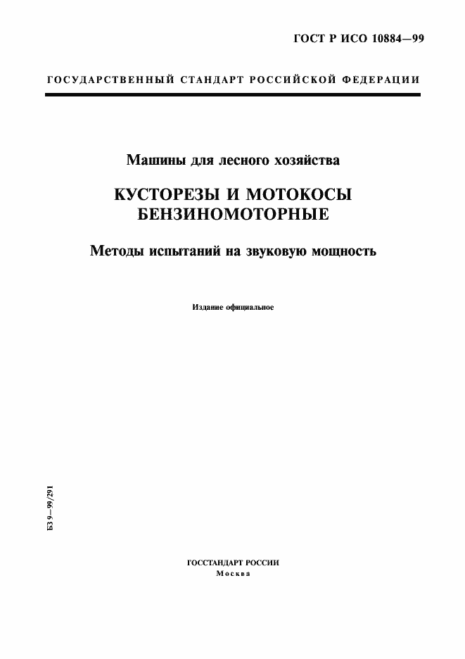 Страница 1 ГОСТ Р ИСО 10884-99