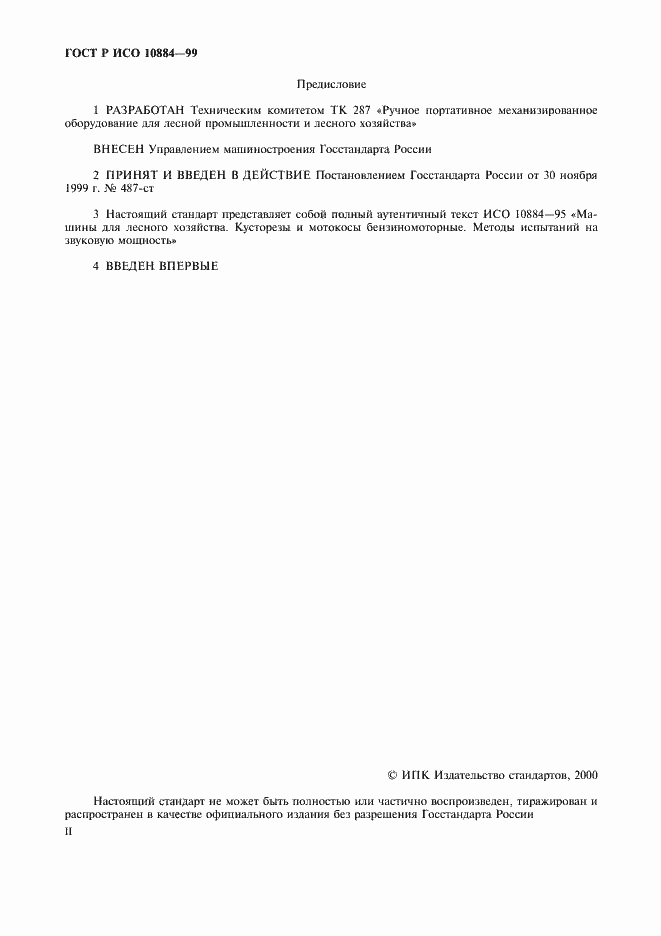 Страница 2 ГОСТ Р ИСО 10884-99