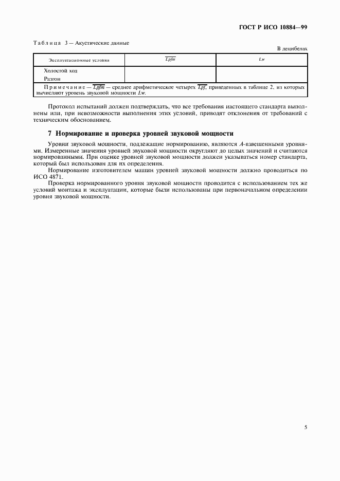 Страница 7 ГОСТ Р ИСО 10884-99