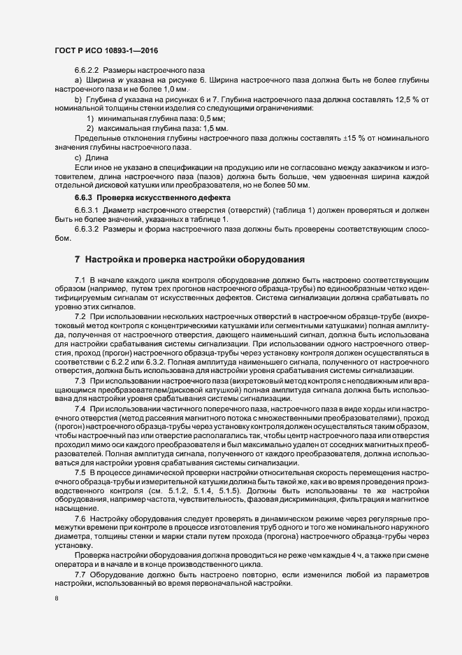 Страница 12 ГОСТ Р ИСО 10893-1-2016