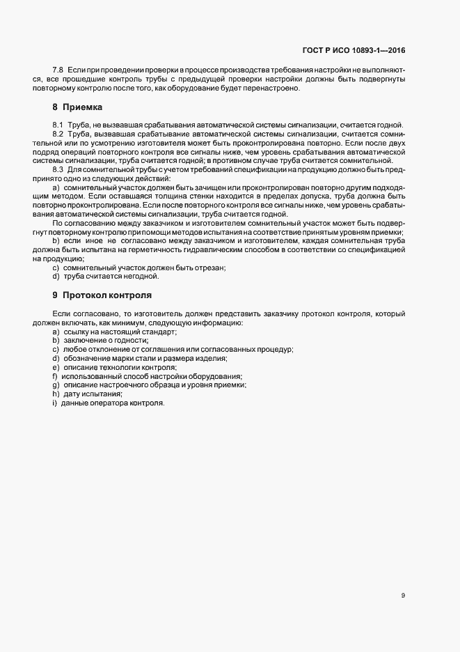 Страница 13 ГОСТ Р ИСО 10893-1-2016
