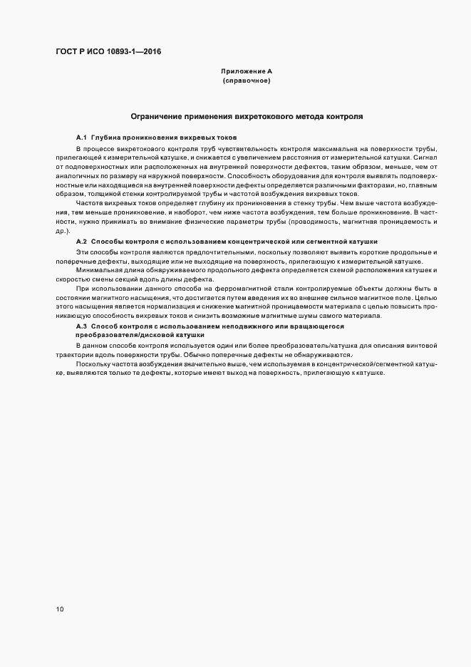 Страница 14 ГОСТ Р ИСО 10893-1-2016