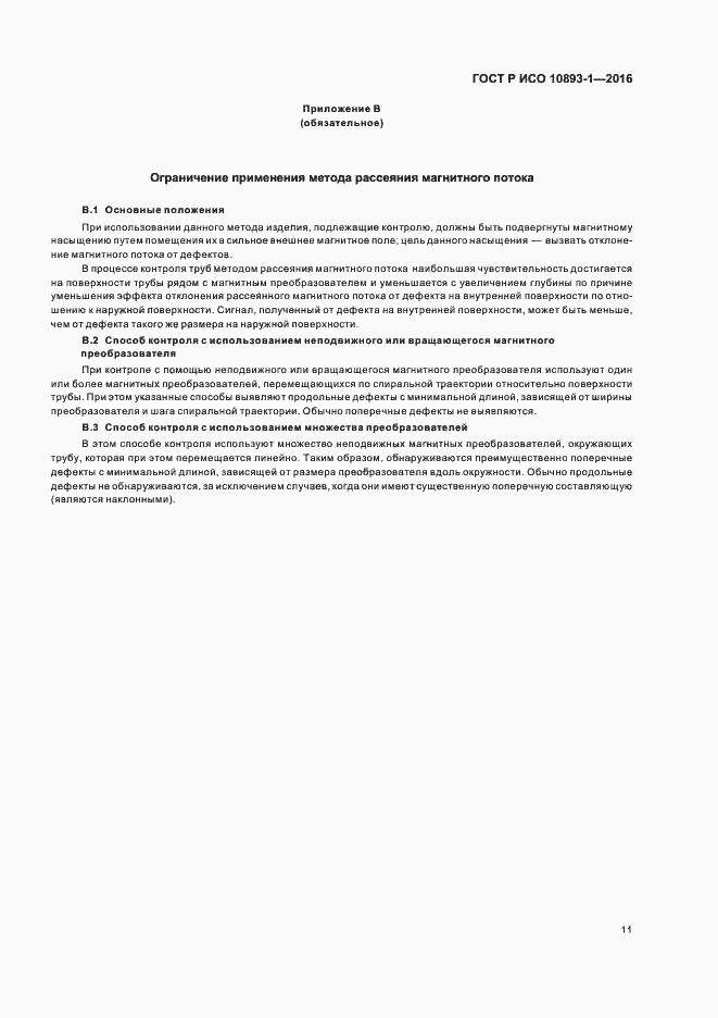 Страница 15 ГОСТ Р ИСО 10893-1-2016