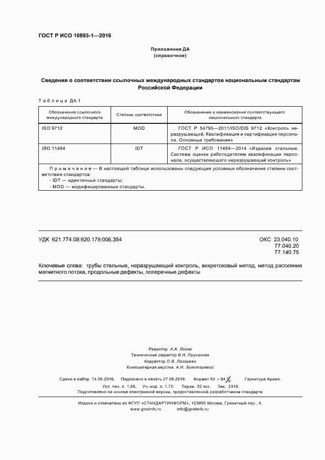 Страница 16 ГОСТ Р ИСО 10893-1-2016