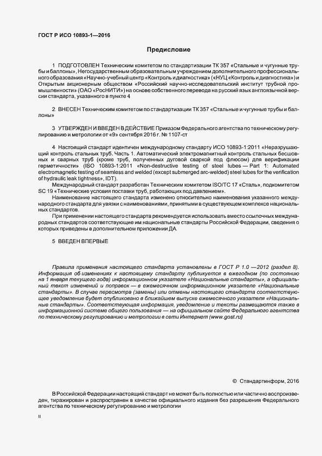 Страница 2 ГОСТ Р ИСО 10893-1-2016