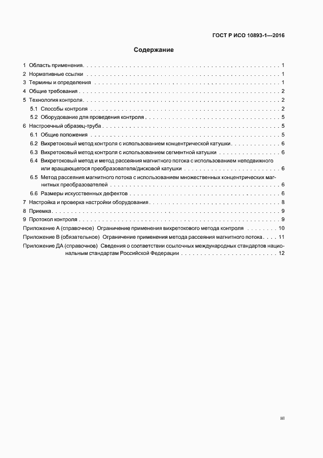 Страница 3 ГОСТ Р ИСО 10893-1-2016