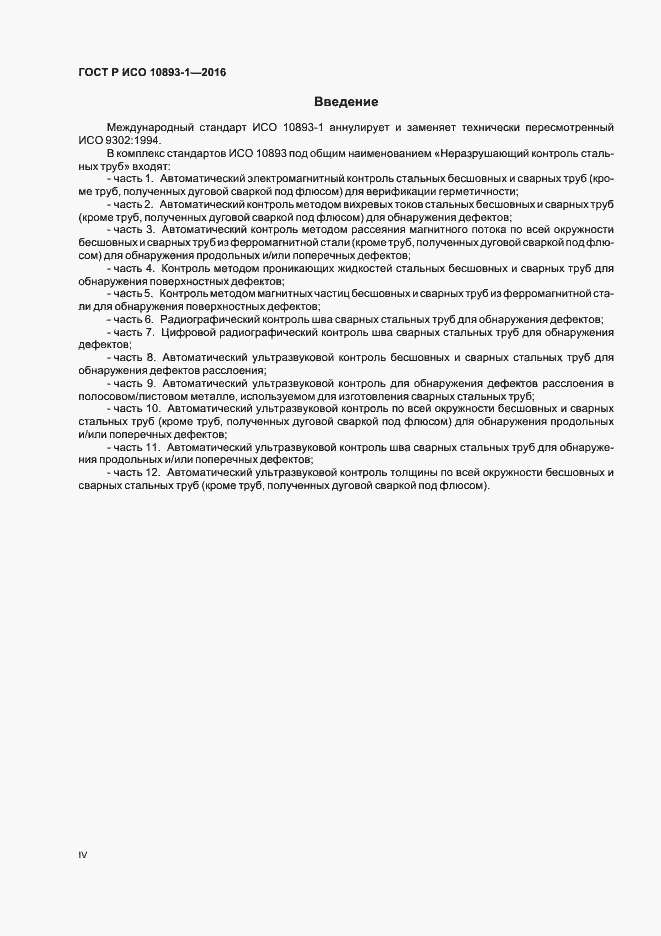 Страница 4 ГОСТ Р ИСО 10893-1-2016
