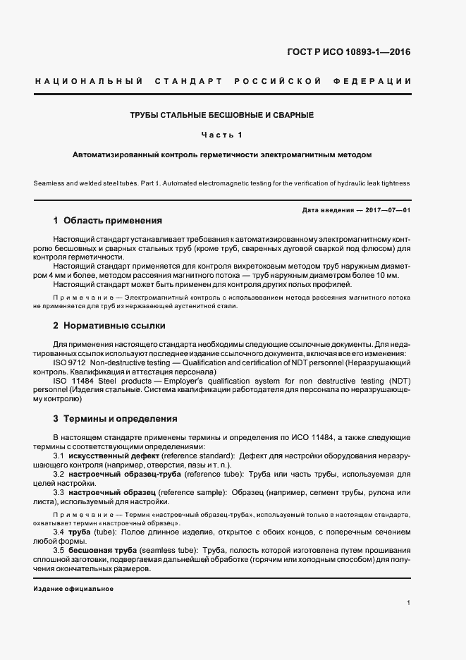 Страница 5 ГОСТ Р ИСО 10893-1-2016