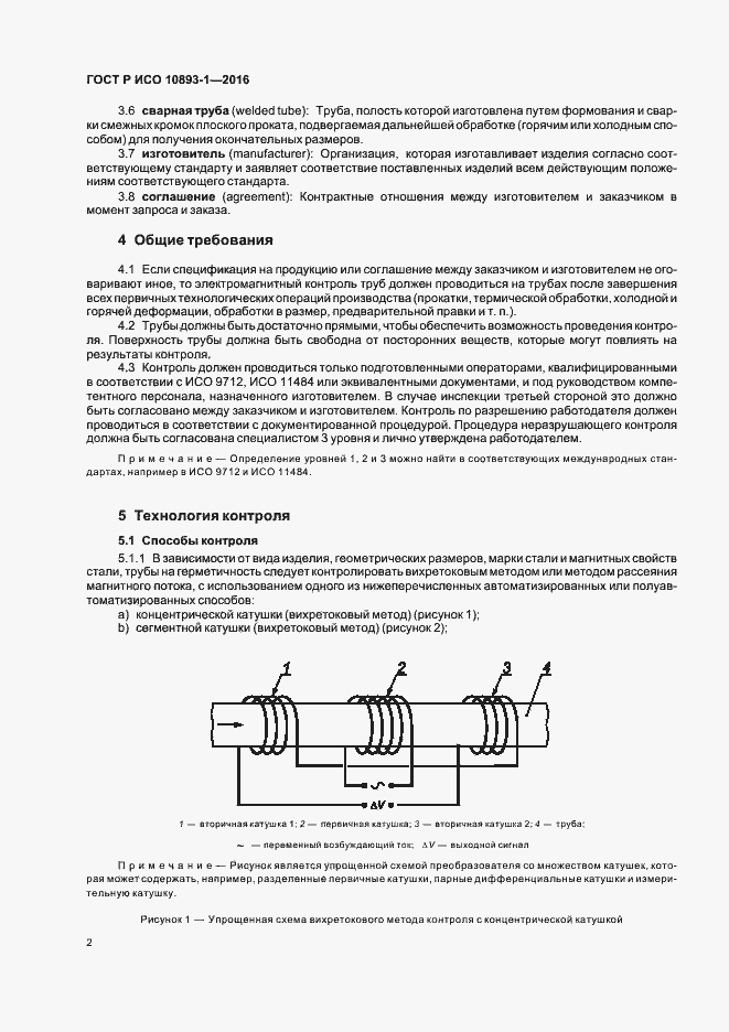 Страница 6 ГОСТ Р ИСО 10893-1-2016