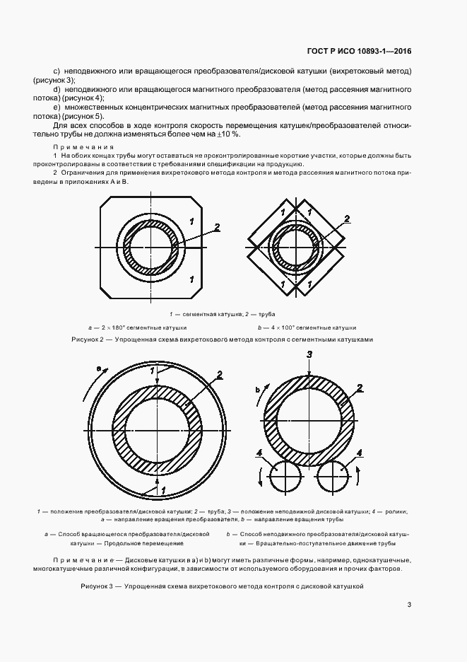 Страница 7 ГОСТ Р ИСО 10893-1-2016