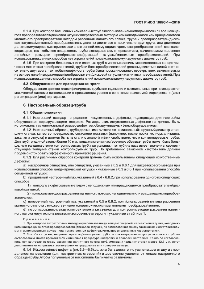 Страница 9 ГОСТ Р ИСО 10893-1-2016