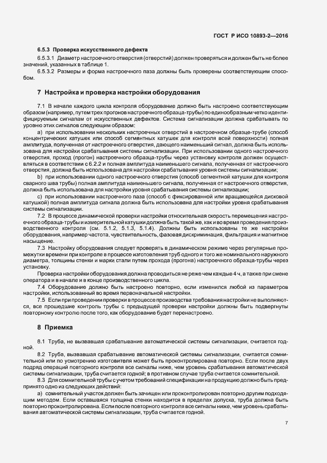 Страница 11 ГОСТ Р ИСО 10893-2-2016