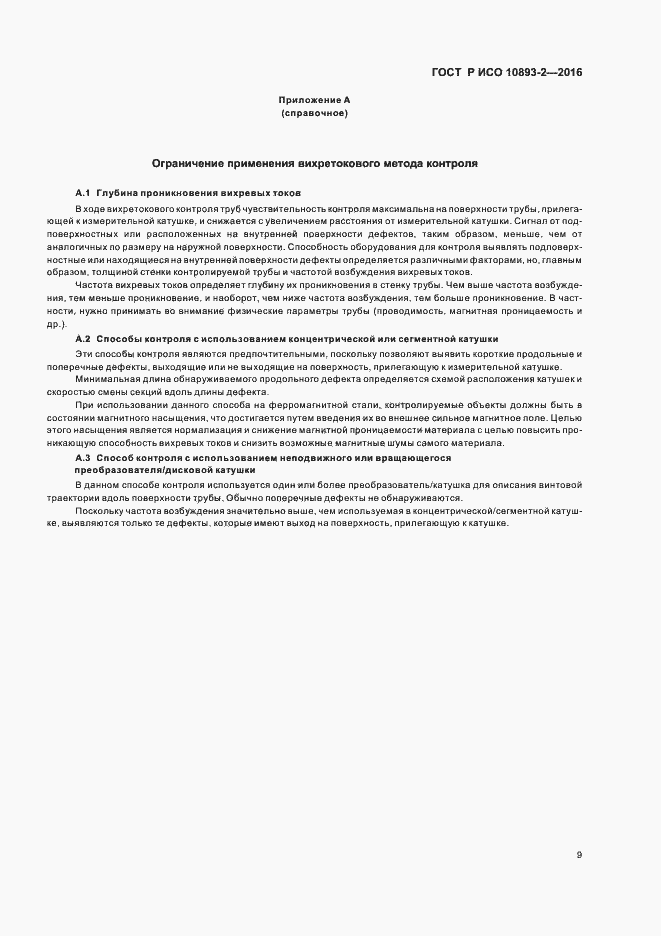 Страница 13 ГОСТ Р ИСО 10893-2-2016