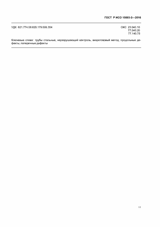 Страница 15 ГОСТ Р ИСО 10893-2-2016