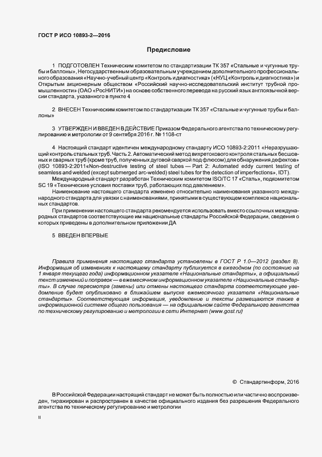 Страница 2 ГОСТ Р ИСО 10893-2-2016