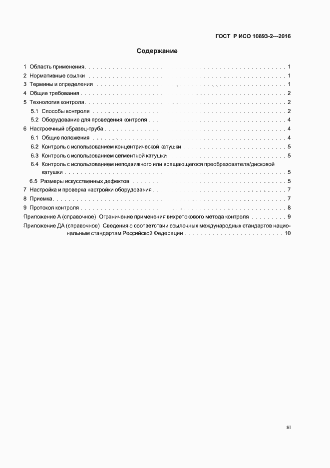 Страница 3 ГОСТ Р ИСО 10893-2-2016