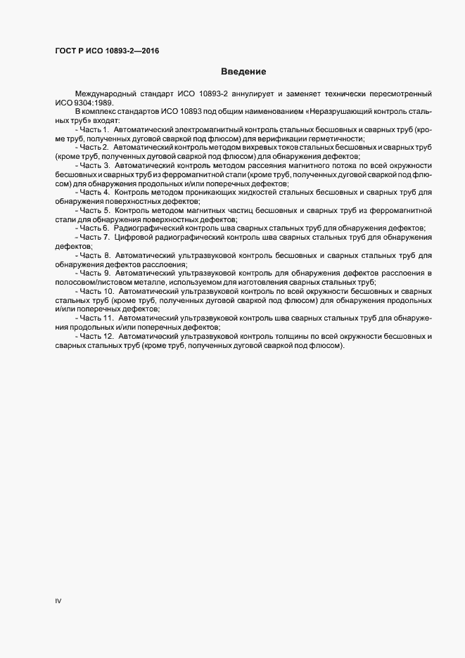 Страница 4 ГОСТ Р ИСО 10893-2-2016